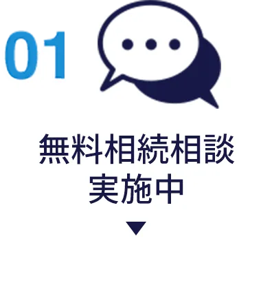 無料相談実施中