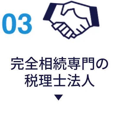 相続専門の税理士法人